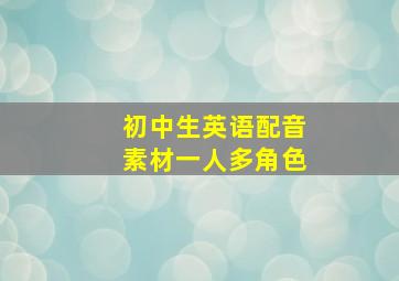 初中生英语配音素材一人多角色