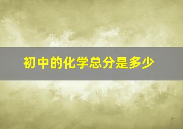 初中的化学总分是多少