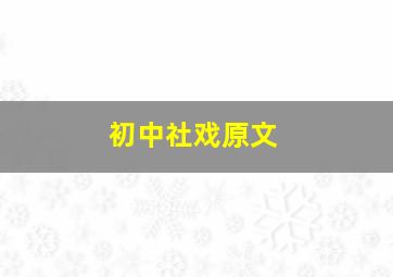 初中社戏原文