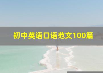 初中英语口语范文100篇