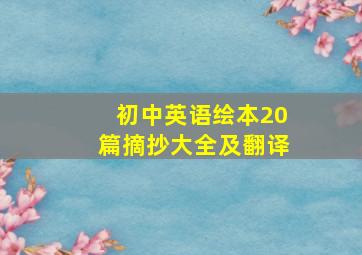 初中英语绘本20篇摘抄大全及翻译