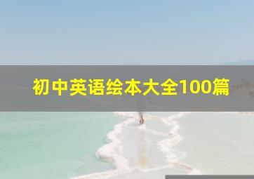 初中英语绘本大全100篇