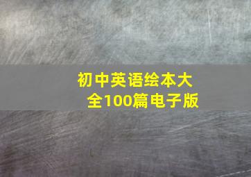 初中英语绘本大全100篇电子版