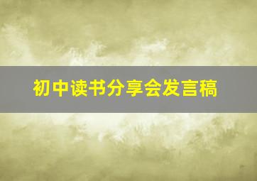 初中读书分享会发言稿