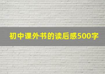 初中课外书的读后感500字