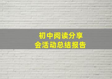 初中阅读分享会活动总结报告