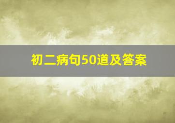 初二病句50道及答案