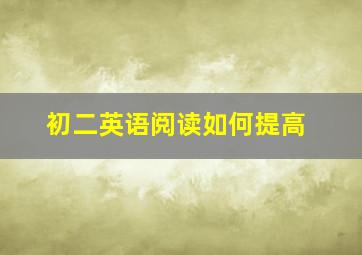 初二英语阅读如何提高