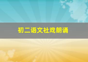 初二语文社戏朗诵