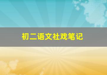 初二语文社戏笔记