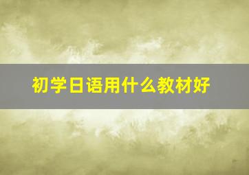 初学日语用什么教材好