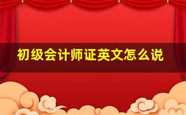 初级会计师证英文怎么说