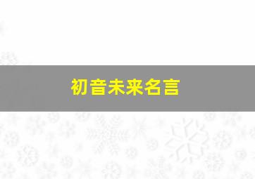 初音未来名言