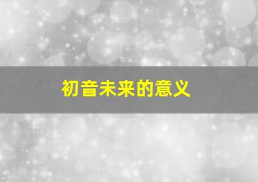 初音未来的意义