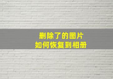 删除了的图片如何恢复到相册