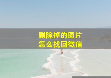 删除掉的图片怎么找回微信