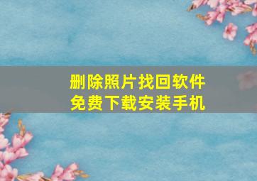 删除照片找回软件免费下载安装手机