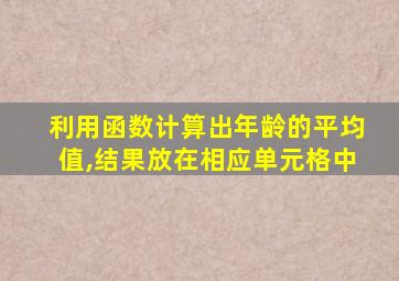 利用函数计算出年龄的平均值,结果放在相应单元格中