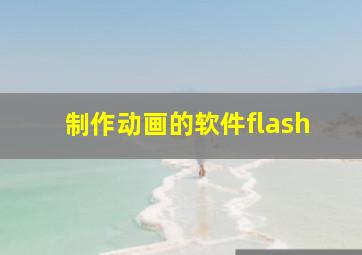 制作动画的软件flash