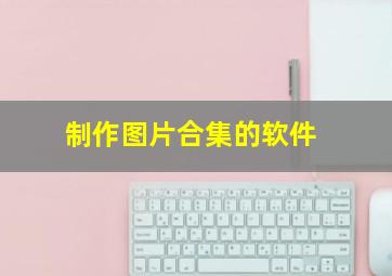 制作图片合集的软件