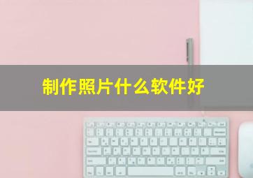 制作照片什么软件好