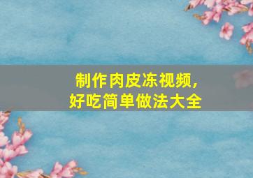 制作肉皮冻视频,好吃简单做法大全