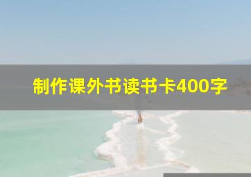 制作课外书读书卡400字