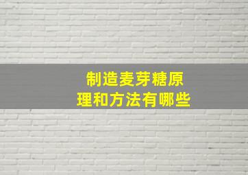 制造麦芽糖原理和方法有哪些