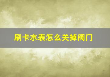 刷卡水表怎么关掉阀门