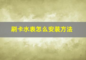 刷卡水表怎么安装方法