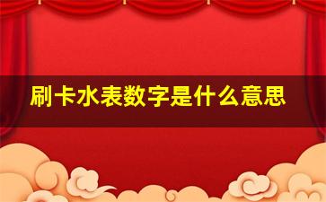 刷卡水表数字是什么意思