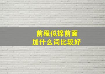 前程似锦前面加什么词比较好