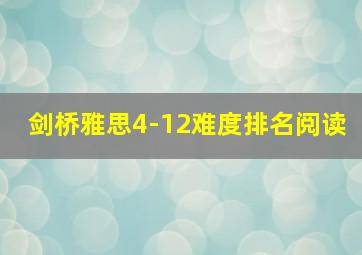 剑桥雅思4-12难度排名阅读