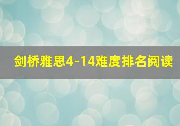 剑桥雅思4-14难度排名阅读