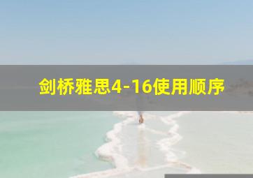 剑桥雅思4-16使用顺序