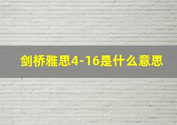 剑桥雅思4-16是什么意思