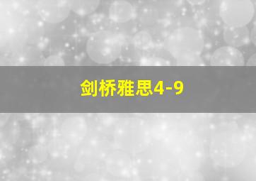 剑桥雅思4-9