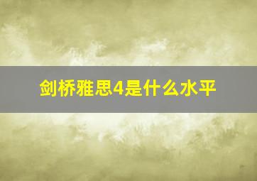 剑桥雅思4是什么水平