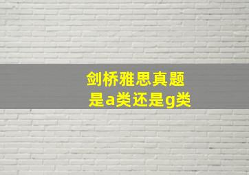 剑桥雅思真题是a类还是g类