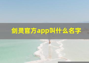 剑灵官方app叫什么名字