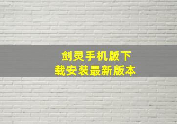 剑灵手机版下载安装最新版本