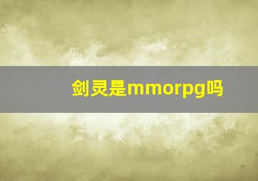 剑灵是mmorpg吗