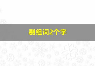 剔组词2个字