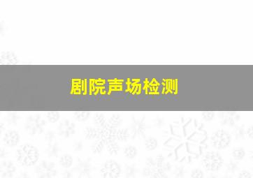 剧院声场检测