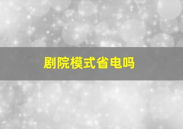 剧院模式省电吗