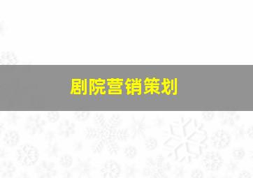 剧院营销策划