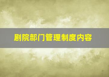 剧院部门管理制度内容