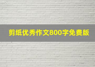 剪纸优秀作文800字免费版