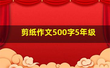 剪纸作文500字5年级