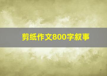 剪纸作文800字叙事